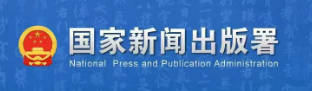 新闻出版广电总局