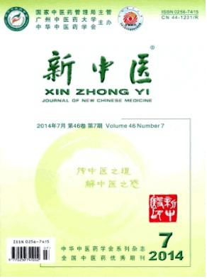 新中医