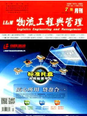 物流工程与管理