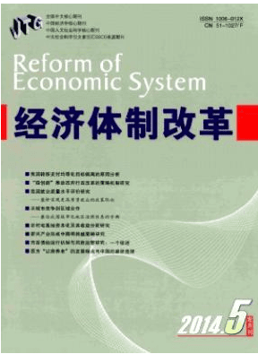 经济体制改革