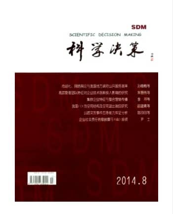 科学决策