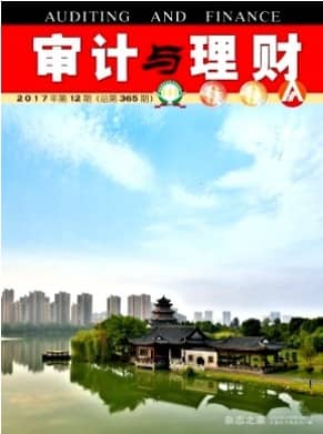 审计与理财