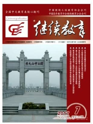 继续教育