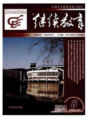 继续教育