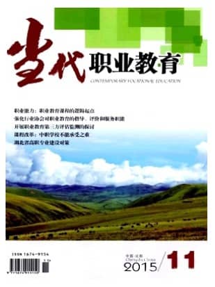 当代职业教育