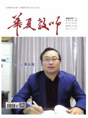 华夏教师