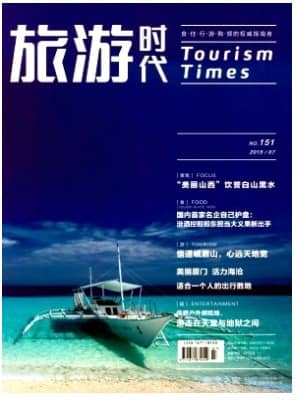 旅游时代