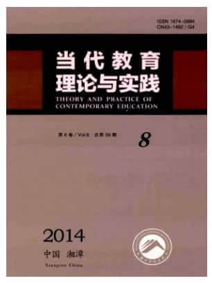 当代教育理论与实践