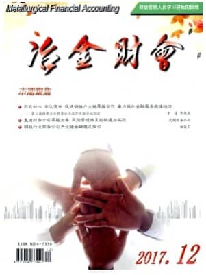 冶金财会
