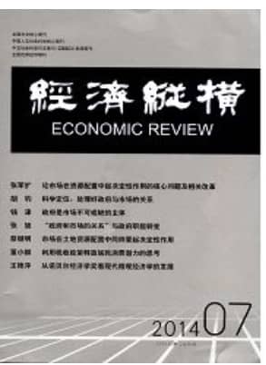 经济纵横