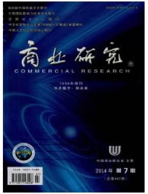 商业研究
