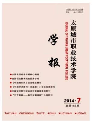 太原城市职业技术学院学报