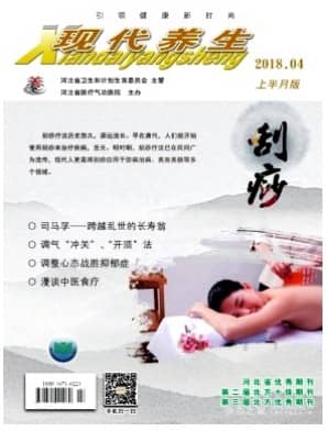 现代养生