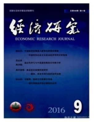 经济研究