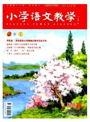 小学语文教学