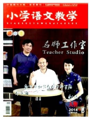 小学语文教学