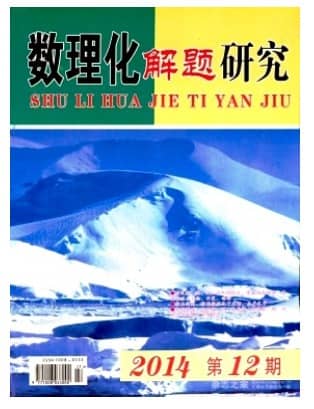 数理化解题研究