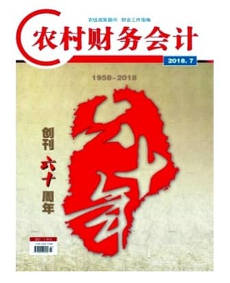 农村财务会计