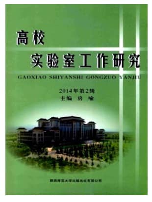 高校实验室工作研究