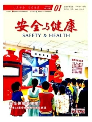 安全与健康