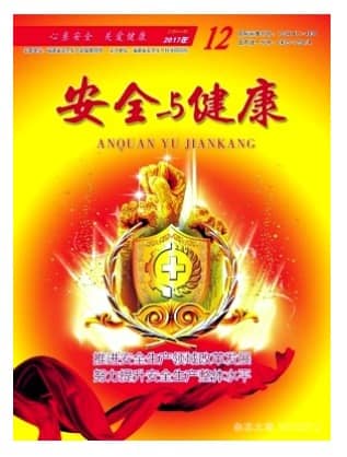 安全与健康