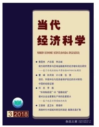 当代经济科学