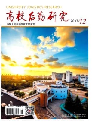 高校后勤研究