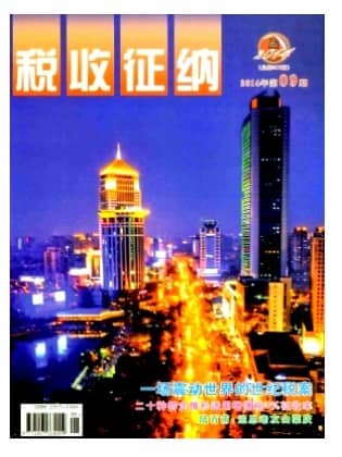 税收征纳
