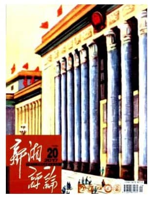 新湘评论