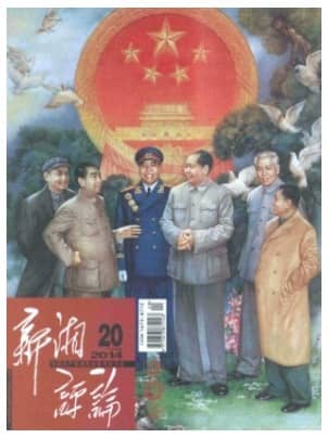 新湘评论