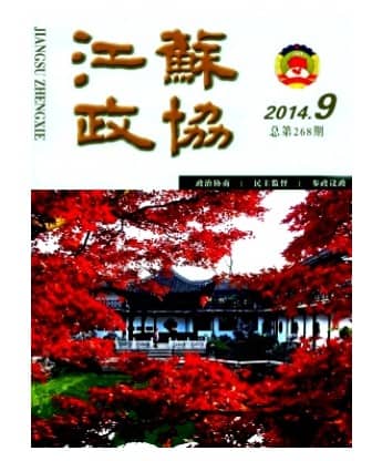 江苏政协
