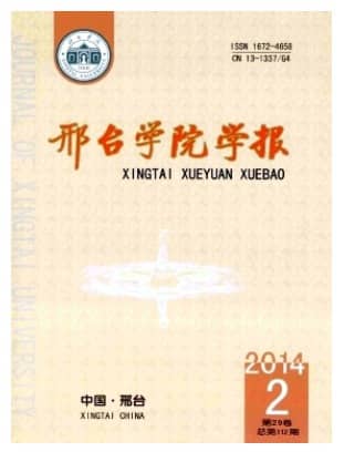 邢台学院学报