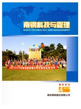 南钢科技与管理