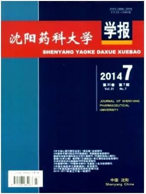 沈阳药科大学学报