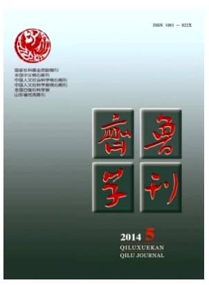 齐鲁学刊