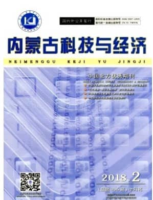 内蒙古科技与经济