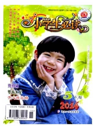 小学生必读