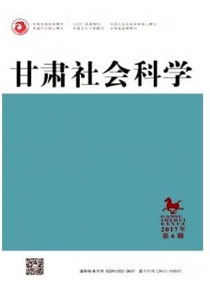 甘肃社会科学