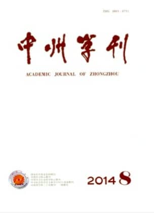 中州学刊