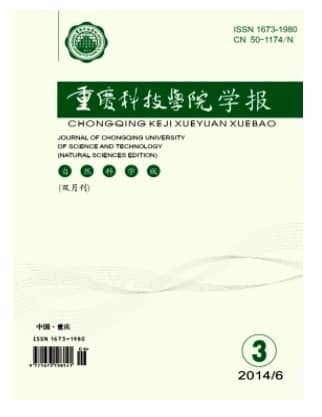 重庆科技学院学报(自然科学版)