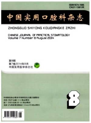 中国实用口腔科