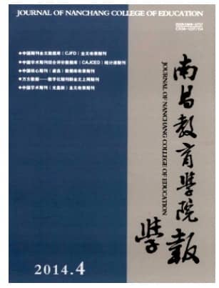 南昌教育学院学报