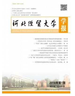 河北经贸大学学报