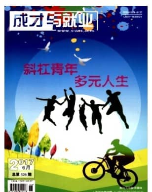 成才与就业