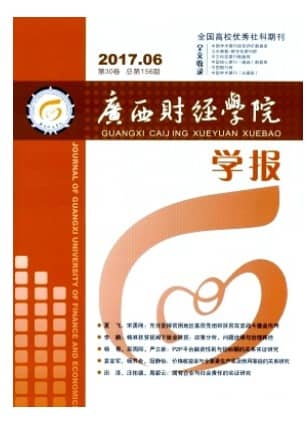 广西财经学院学报