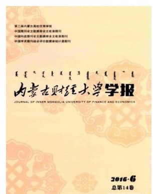内蒙古财经大学学报