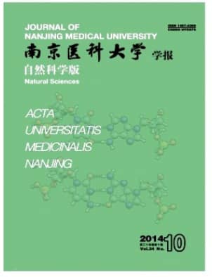 南京医科大学学报(自然科学版)