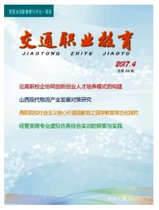 交通职业教育