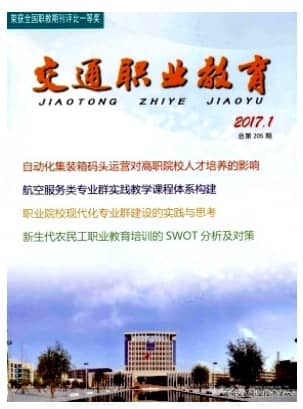 交通职业教育