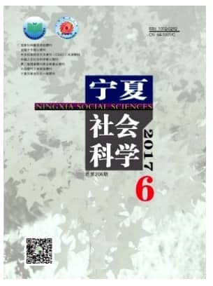 宁夏社会科学